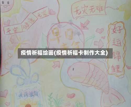 疫情祈福绘画(疫情祈福卡制作大全)-第1张图片