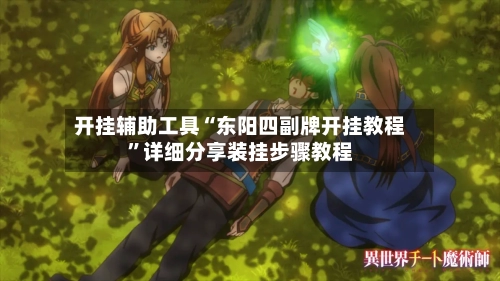 开挂辅助工具“东阳四副牌开挂教程”详细分享装挂步骤教程-第1张图片