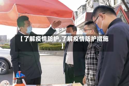 【了解疫情防护,了解疫情防护措施】-第1张图片
