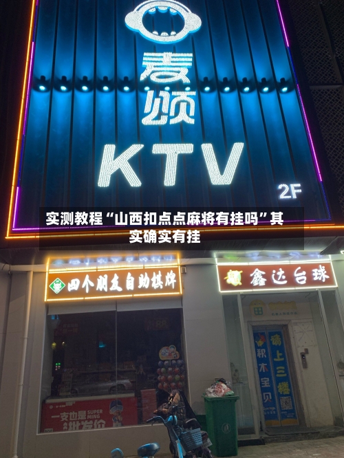 实测教程“山西扣点点麻将有挂吗	”其实确实有挂-第1张图片