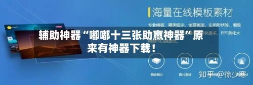 辅助神器“嘟嘟十三张助赢神器”原来有神器下载！-第1张图片