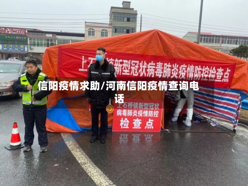 信阳疫情求助/河南信阳疫情查询电话-第1张图片