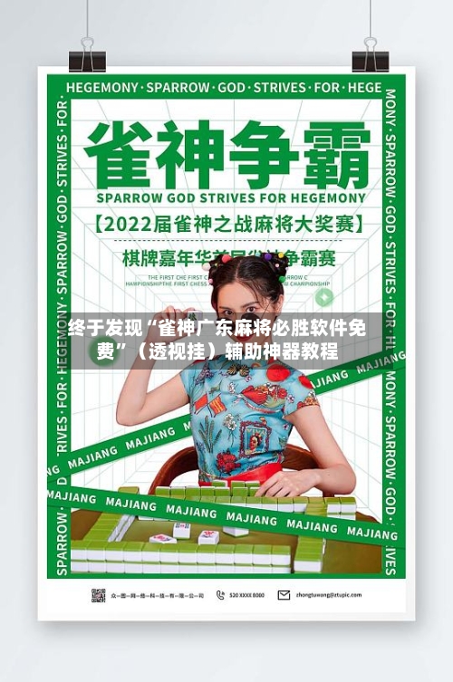 终于发现“雀神广东麻将必胜软件免费”（透视挂）辅助神器教程-第1张图片