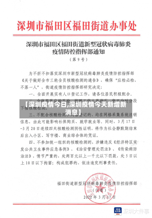 【深圳疫情今日,深圳疫情今天新增新消息】-第2张图片