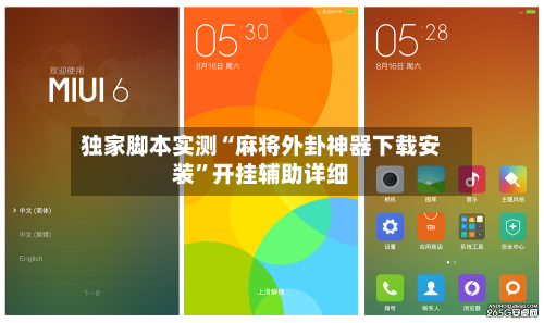 独家脚本实测“麻将外卦神器下载安装	”开挂辅助详细-第1张图片