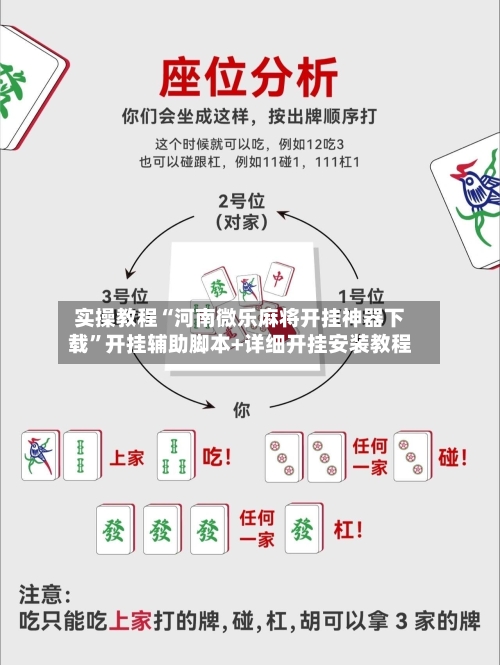 实操教程“河南微乐麻将开挂神器下载”开挂辅助脚本+详细开挂安装教程-第1张图片