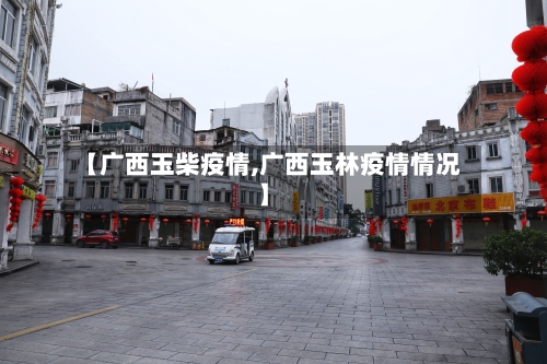 【广西玉柴疫情,广西玉林疫情情况】-第1张图片