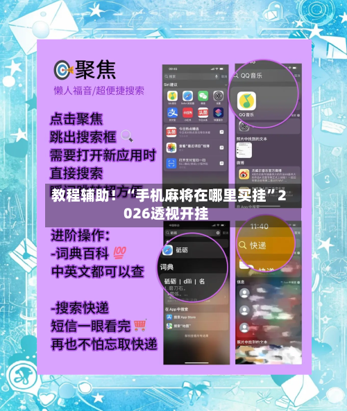 教程辅助！“手机麻将在哪里买挂”2026透视开挂-第1张图片