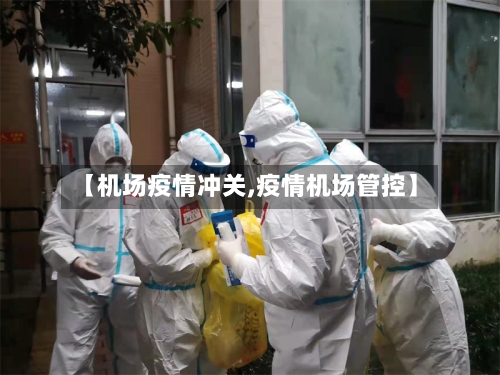 【机场疫情冲关,疫情机场管控】-第3张图片