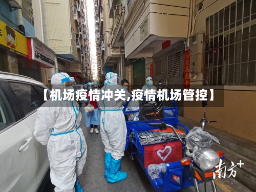 【机场疫情冲关,疫情机场管控】-第1张图片