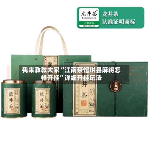 我来教教大家“江南茶馆珙县麻将怎样开挂	”详细开挂玩法-第1张图片