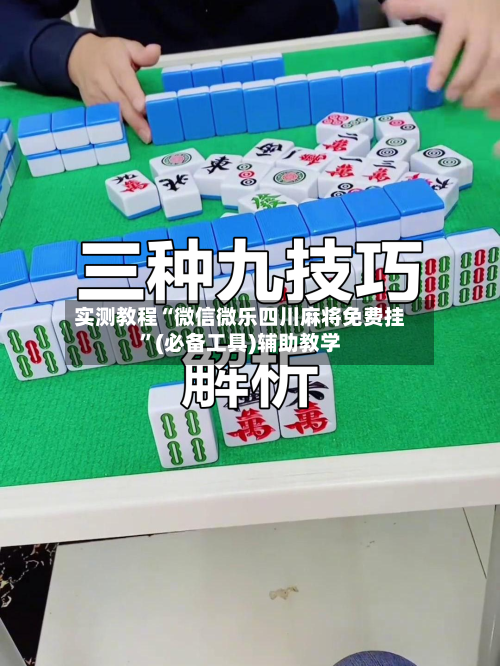 实测教程“微信微乐四川麻将免费挂	”(必备工具)辅助教学-第1张图片