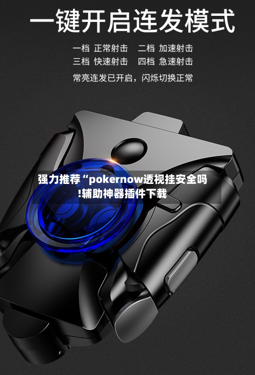 强力推荐“pokernow透视挂安全吗!辅助神器插件下载-第3张图片