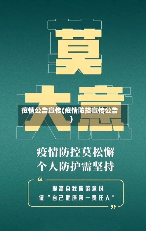 疫情公告宣传(疫情防控宣传公告)-第2张图片