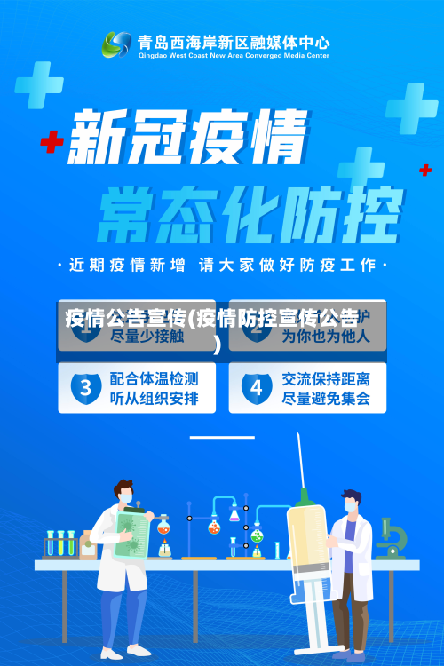 疫情公告宣传(疫情防控宣传公告)-第3张图片