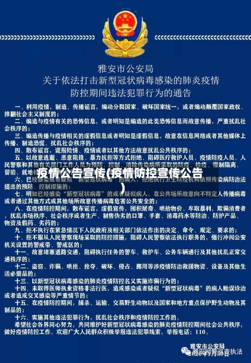 疫情公告宣传(疫情防控宣传公告)-第1张图片