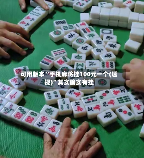 可用版本“手机麻将挂100元一个(透视)”其实确实有挂-第2张图片