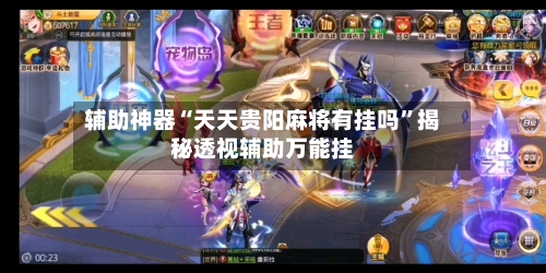 辅助神器“天天贵阳麻将有挂吗	”揭秘透视辅助万能挂-第1张图片