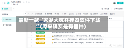 最新一款“家乡大贰开挂器软件下载	”(原来确实是有插件)-第1张图片