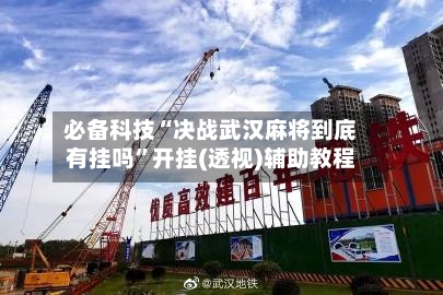 必备科技“决战武汉麻将到底有挂吗	”开挂(透视)辅助教程-第1张图片