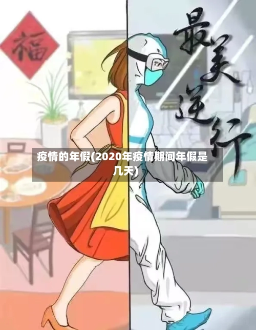 疫情的年假(2020年疫情期间年假是几天)-第1张图片