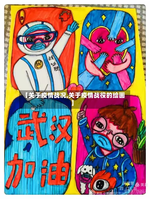 【关于疫情战况,关于疫情战役的绘画】-第1张图片