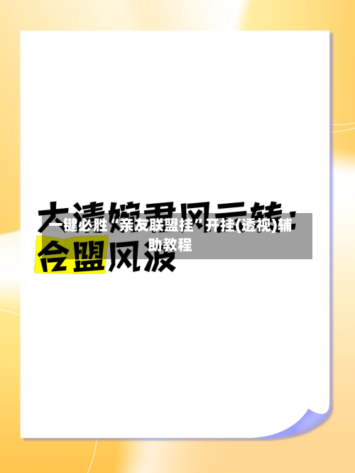 一键必胜“亲友联盟挂	”开挂(透视)辅助教程-第1张图片