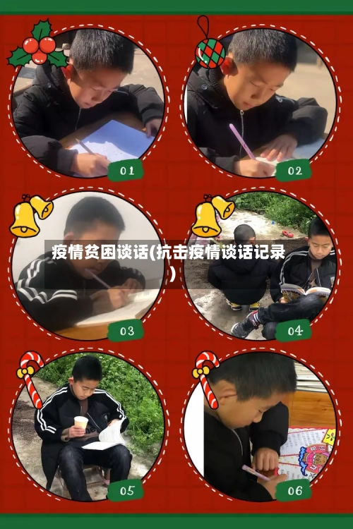 疫情贫困谈话(抗击疫情谈话记录)-第2张图片