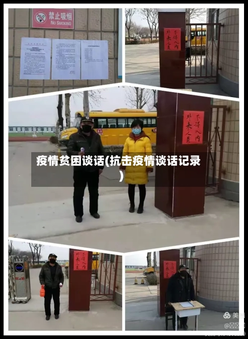 疫情贫困谈话(抗击疫情谈话记录)-第1张图片