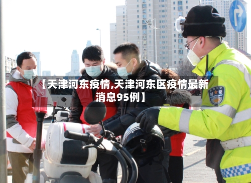 【天津河东疫情,天津河东区疫情最新消息95例】-第2张图片