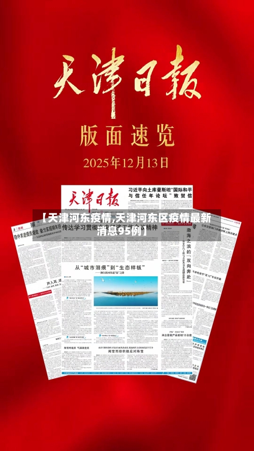 【天津河东疫情,天津河东区疫情最新消息95例】-第3张图片
