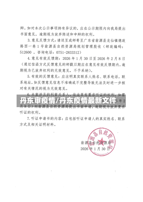 丹东审疫情/丹东疫情最新文件-第2张图片