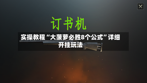 实操教程“大菠萝必胜8个公式”详细开挂玩法-第2张图片