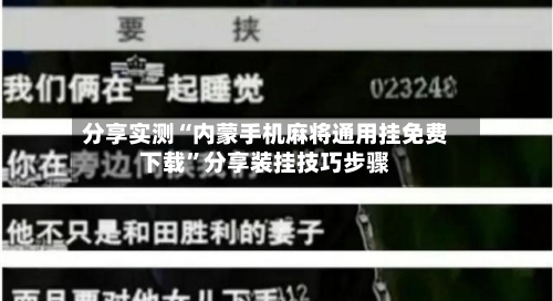 分享实测“内蒙手机麻将通用挂免费下载”分享装挂技巧步骤-第3张图片