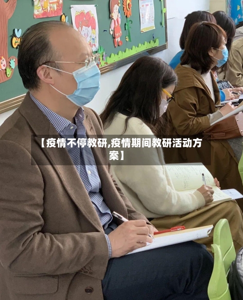 【疫情不停教研,疫情期间教研活动方案】-第3张图片