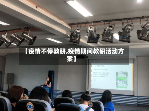 【疫情不停教研,疫情期间教研活动方案】-第2张图片