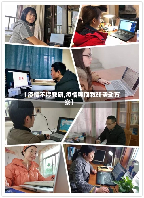 【疫情不停教研,疫情期间教研活动方案】-第1张图片
