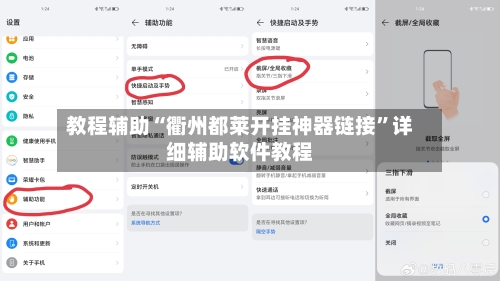 教程辅助“衢州都莱开挂神器链接	”详细辅助软件教程-第1张图片