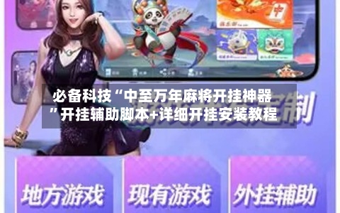 必备科技“中至万年麻将开挂神器	”开挂辅助脚本+详细开挂安装教程-第1张图片