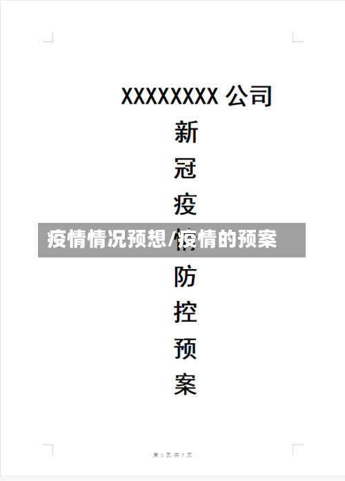 疫情情况预想/疫情的预案-第1张图片