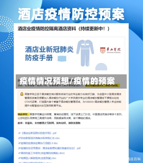 疫情情况预想/疫情的预案-第2张图片