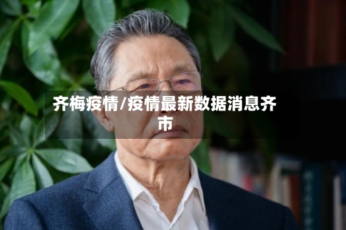 齐梅疫情/疫情最新数据消息齐市-第1张图片