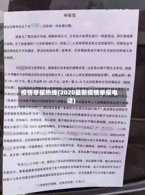 疫情举报热线(2020最新疫情举报电话)-第1张图片