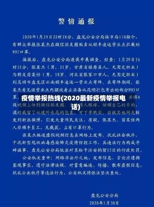 疫情举报热线(2020最新疫情举报电话)-第2张图片