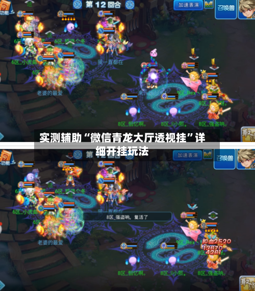 实测辅助“微信青龙大厅透视挂	”详细开挂玩法-第1张图片