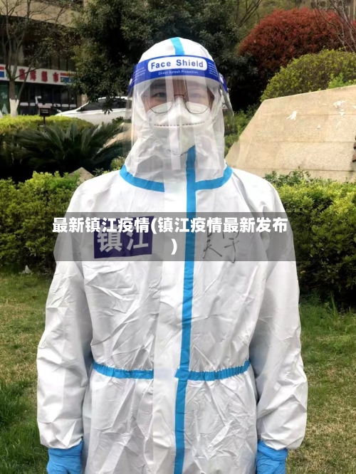 最新镇江疫情(镇江疫情最新发布)-第2张图片