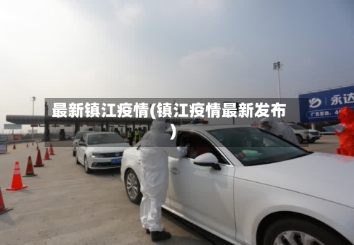 最新镇江疫情(镇江疫情最新发布)-第1张图片
