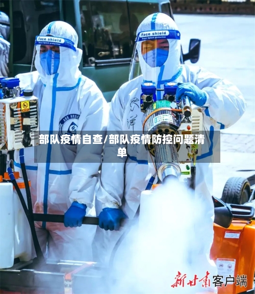 部队疫情自查/部队疫情防控问题清单-第1张图片