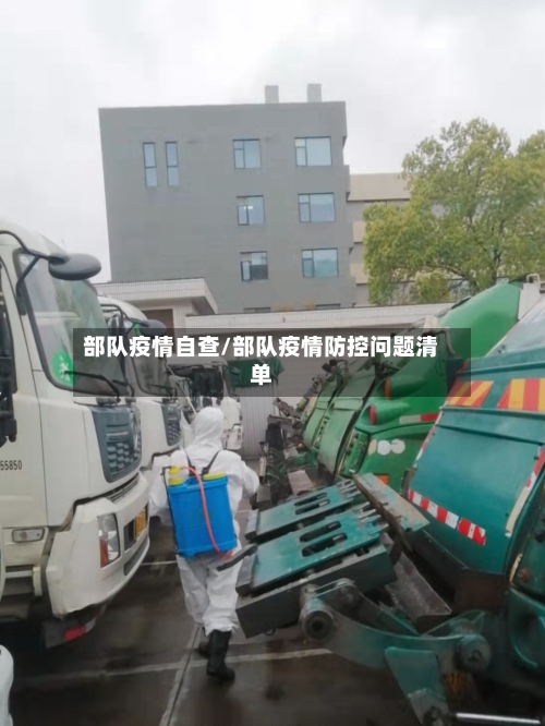 部队疫情自查/部队疫情防控问题清单-第2张图片