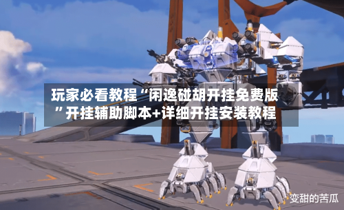 玩家必看教程“闲逸碰胡开挂免费版”开挂辅助脚本+详细开挂安装教程-第1张图片